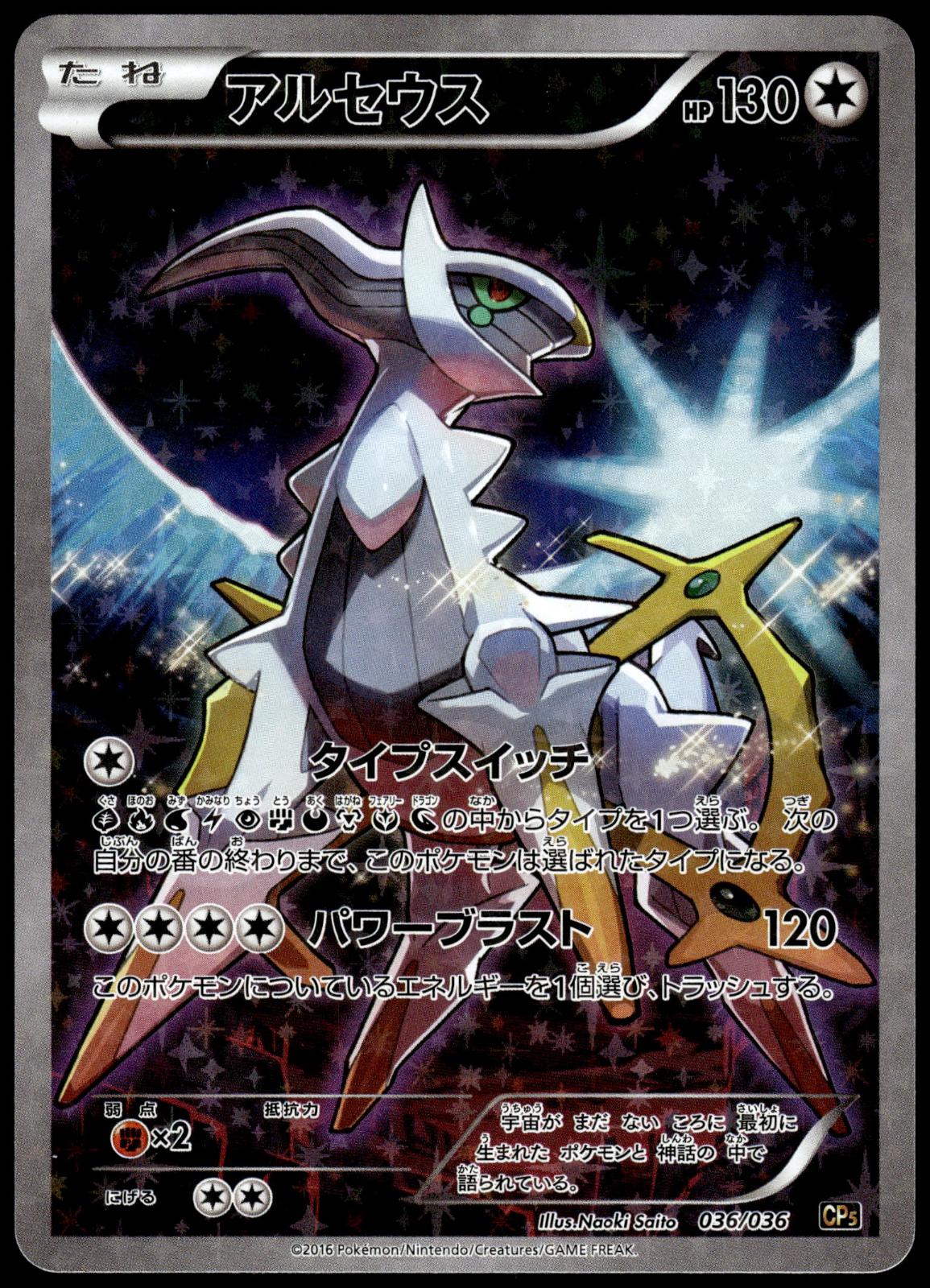 Arceus 036/036 XY CP5 Mythical Dream Shine Japanese Pokemon [NM] (1)