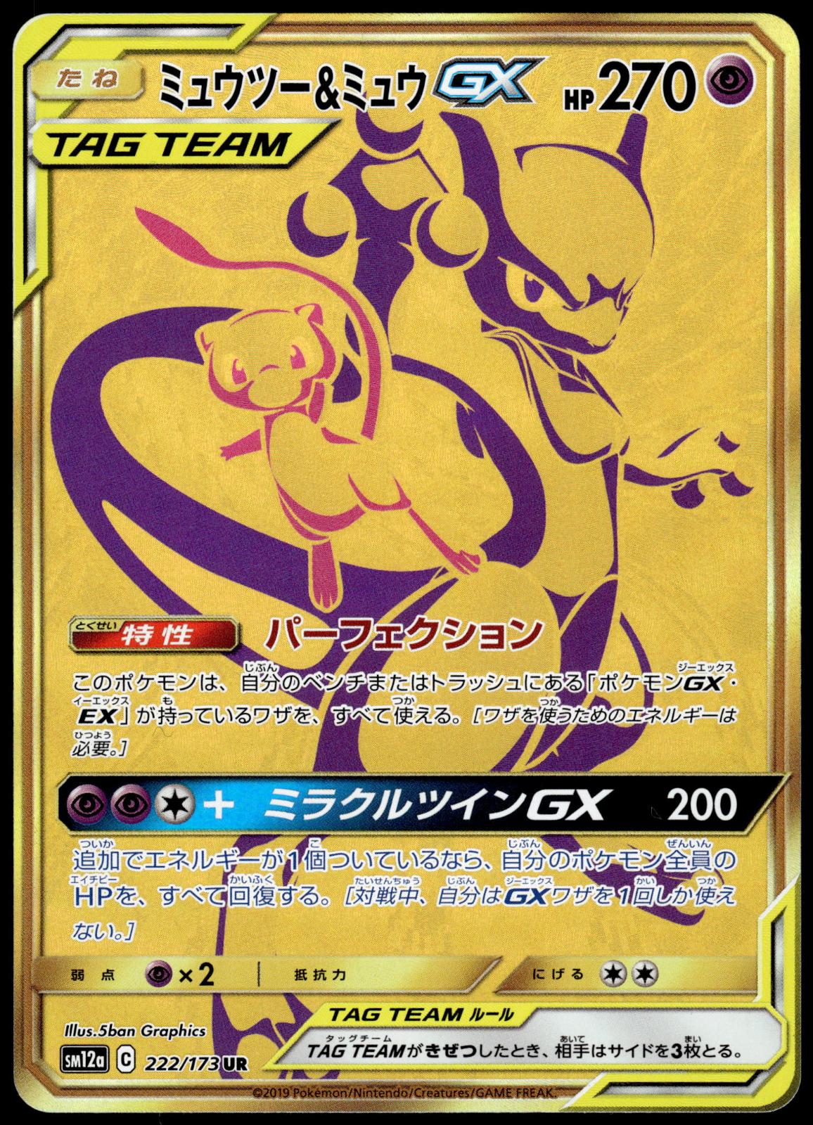Mewtwo & Mew GX 222/173 SM12a Tag Team GX: All Stars Japanese Pokemon [NM] (1)