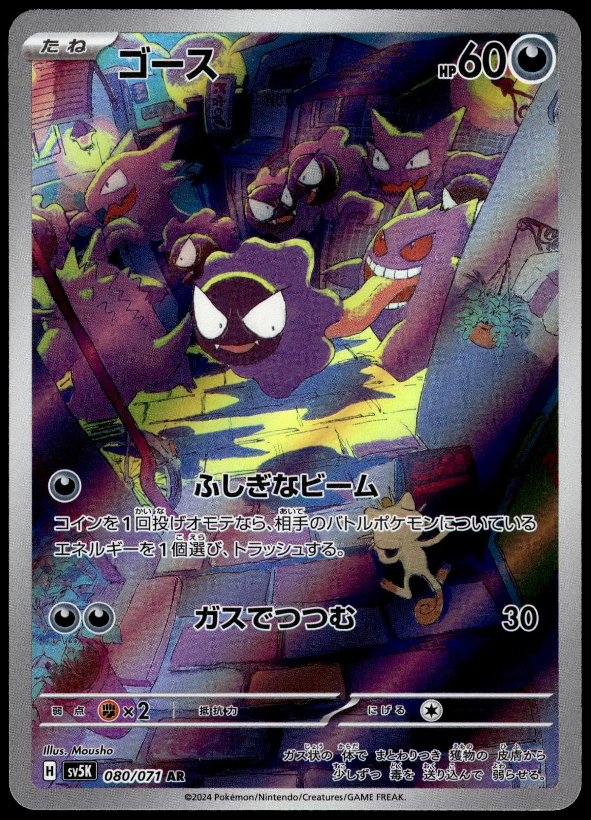 Gastly 080/071 AR SV5k Wild Force Japanese Pokemon [NM] (1)