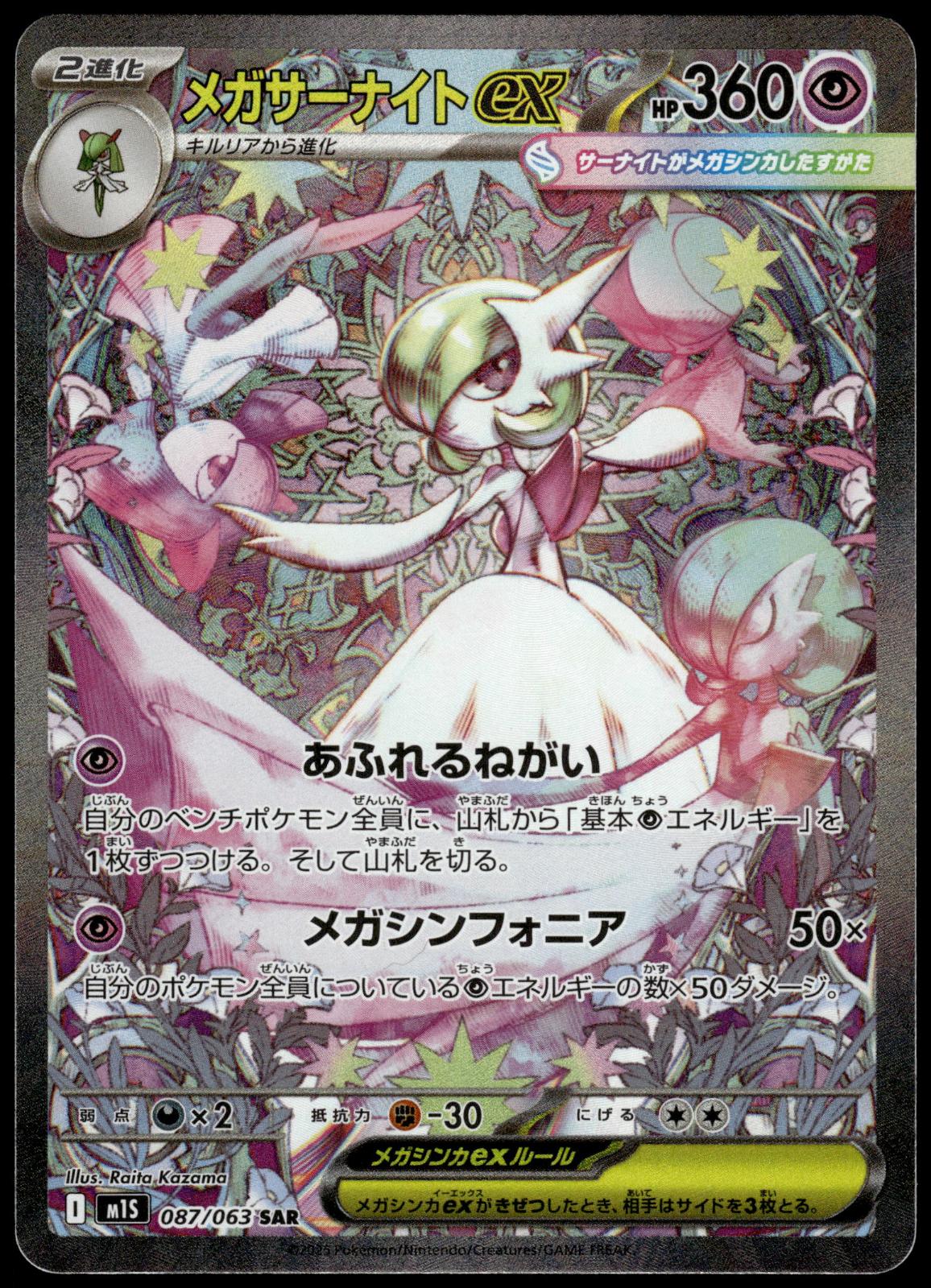 Mega Gardevoir ex 087/063 SAR M1S Mega Symphonia Japanese Pokemon [NM] (6)