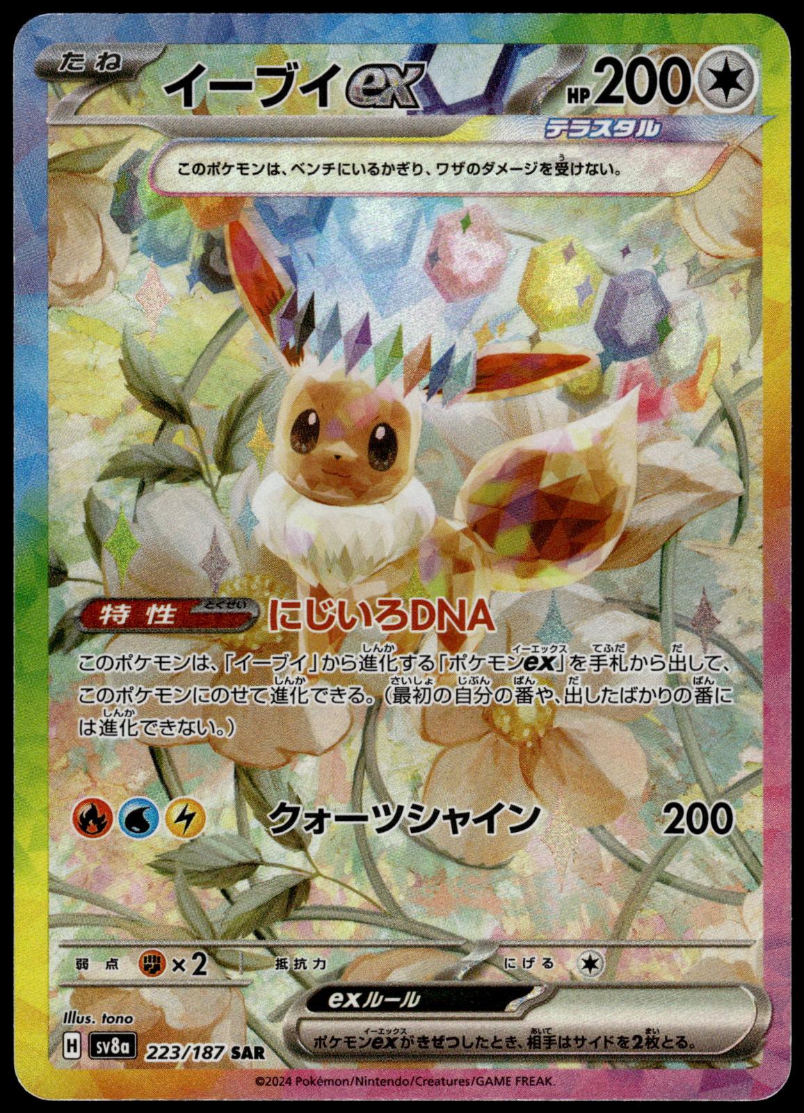 Eevee ex 223/187 SAR SV8a Terastal Fest Japanese Pokemon [NM] (1)