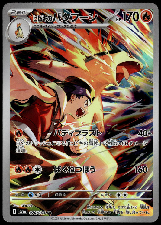 Ethans Typhlosion 070/063 AR SV9a Heat Wave Arena Japanese Pokemon [NM] (3)
