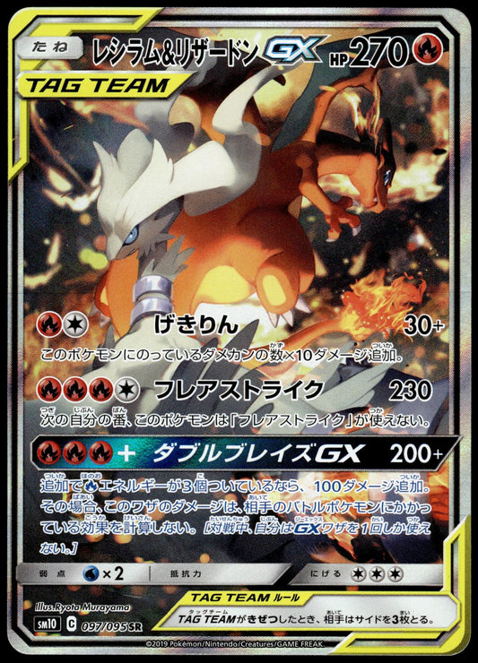 Reshiram Charizard GX 097/095 SM10 Double Blaze Japanese Pokemon [NM] (2)