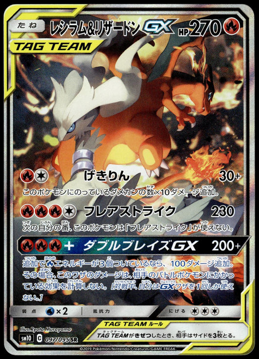 Reshiram Charizard GX 097/095 SM10 Double Blaze Japanese Pokemon [NM] (1)