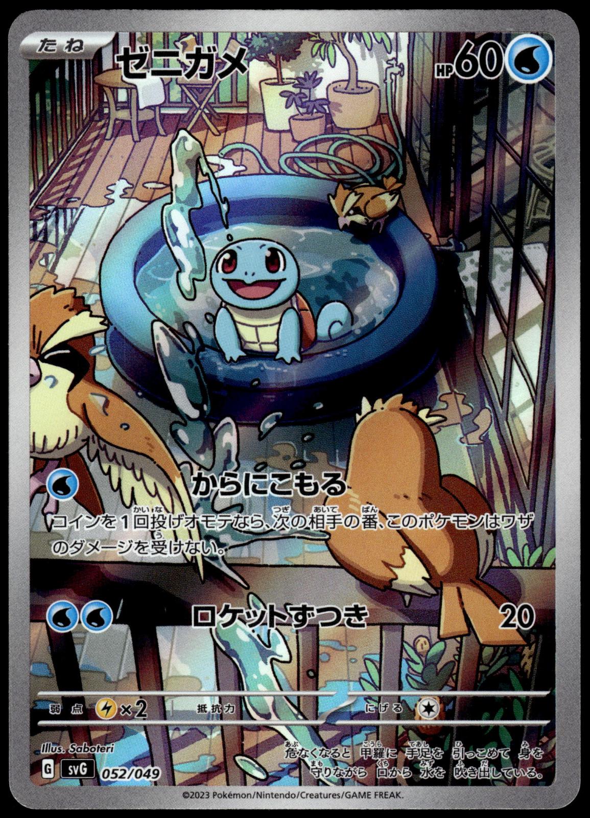 Squirtle 052/049 AR SVG Special Deck Set Japanese Pokemon [NM] (1)