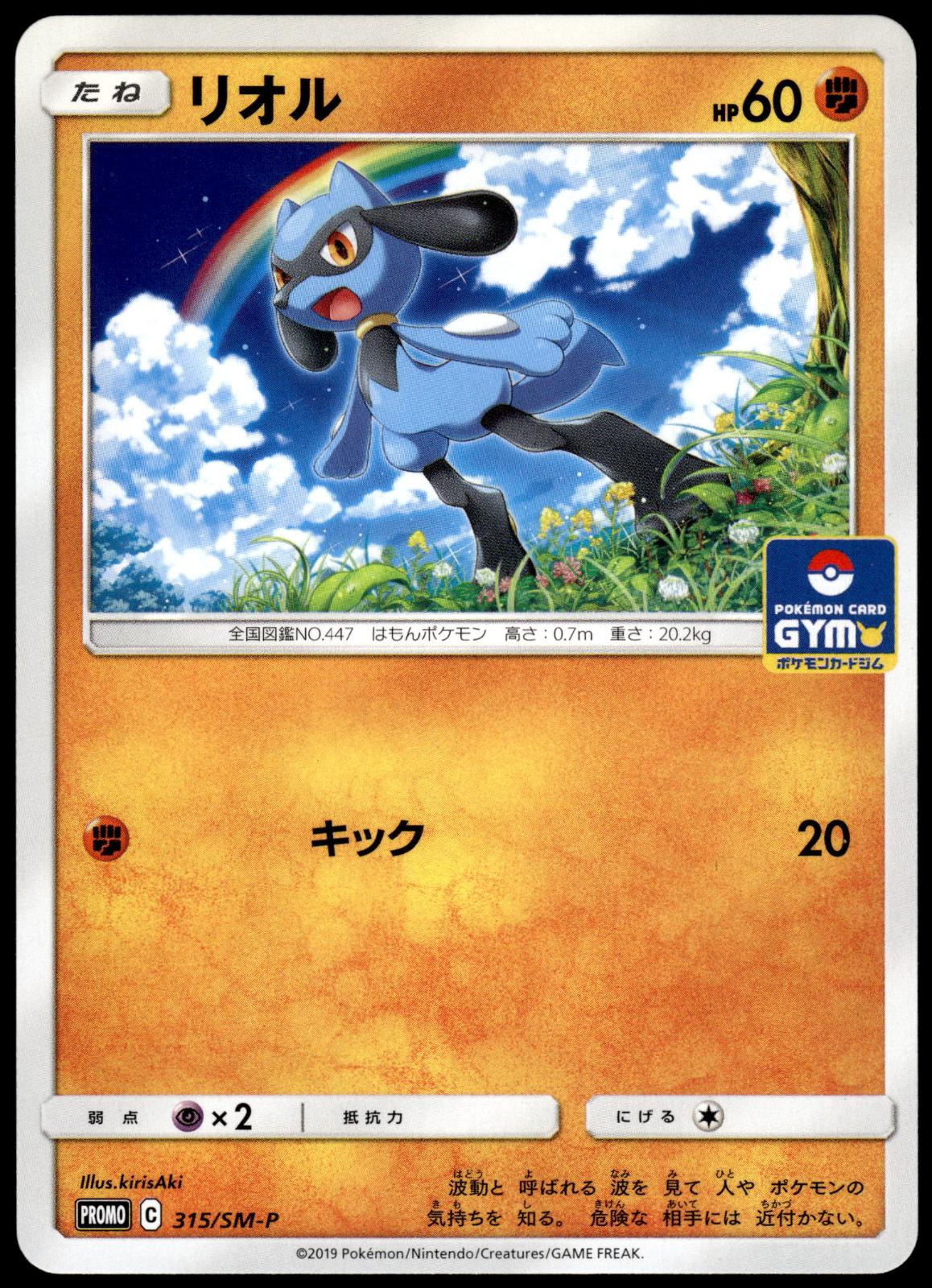 Riolu 315/SM-P Gym Campaign Japanese Promo Pokemon [NM] (1)