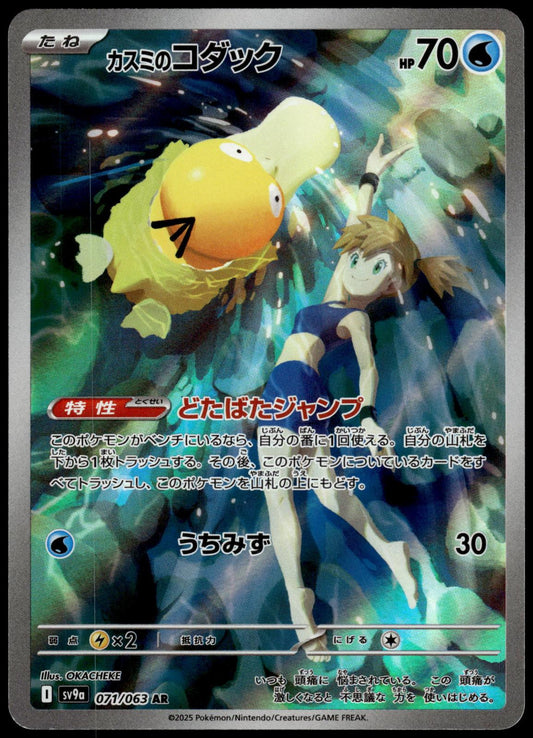 Misty's Psyduck 071/063 AR SV9a Heat Wave Arena Japanese Pokemon [NM] (1)