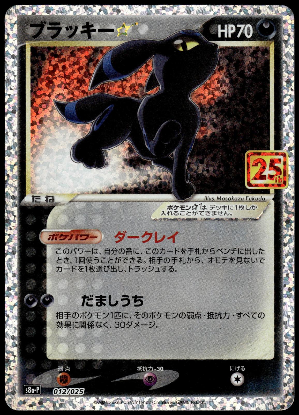 Umbreon Holo 012/025 s8a-P Japanese 25th Anniversary Pokemon [NM] (4)