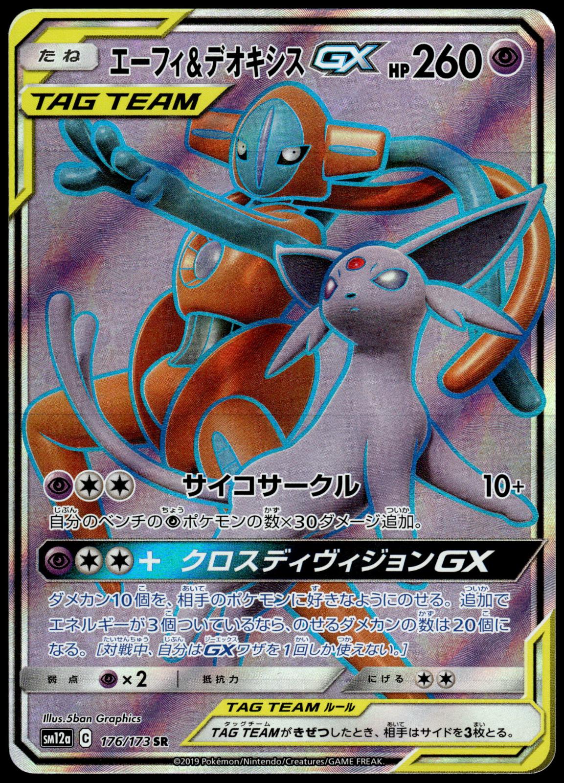 Espeon & Deoxys GX 176/173 SM12a Tag Team GX All Stars Japanese Pokemon [NM] (1)