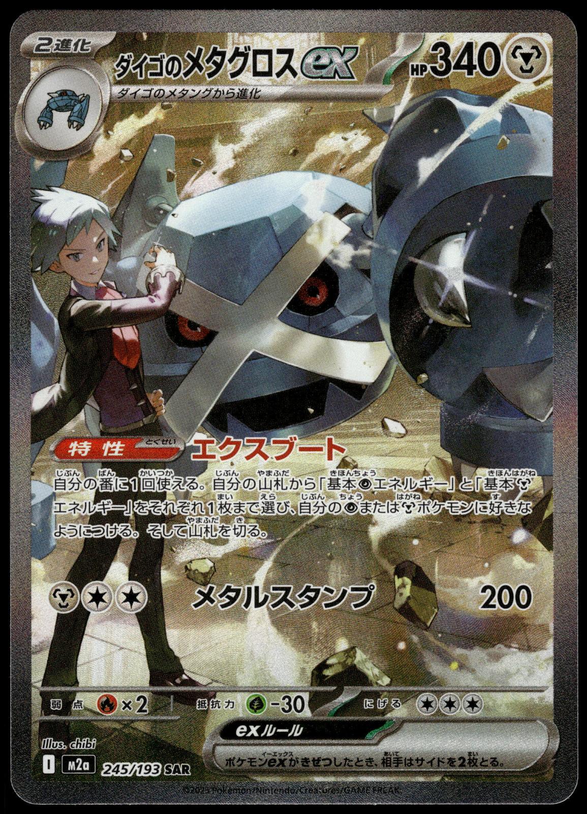 Steven's Metagross ex 245/193 SAR M2a Mega Dream ex Japanese Pokemon [NM] (1)