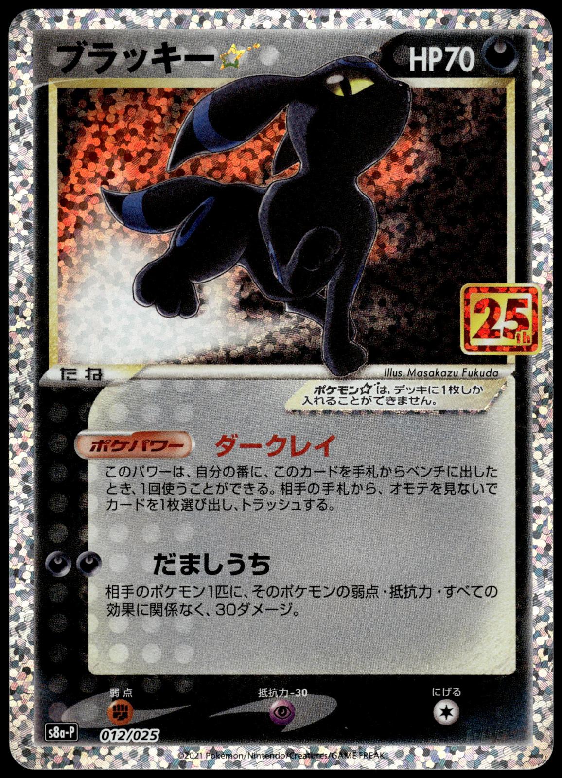 Umbreon Holo 012/025 s8a-P Japanese 25th Anniversary Pokemon [NM] ()