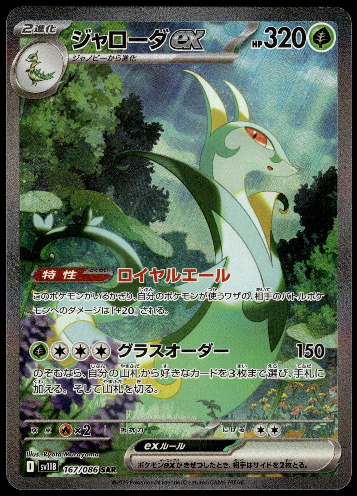 Serperior ex 167/086 SAR SV11B Black Bolt Japanese Pokemon [NM] (2)