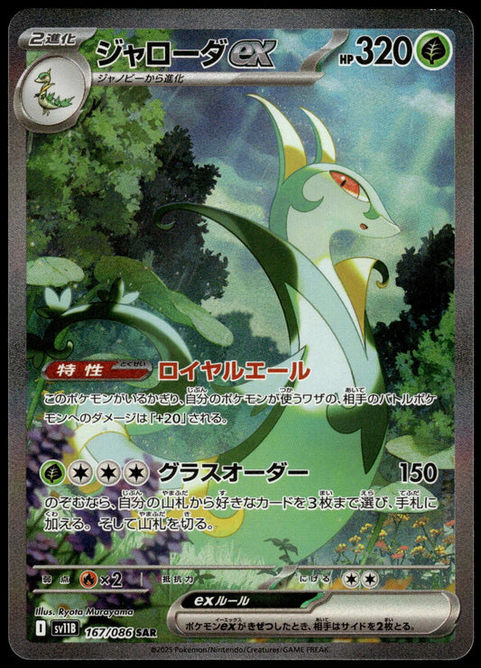 Serperior ex 167/086 SAR SV11B Black Bolt Japanese Pokemon [NM] (2)