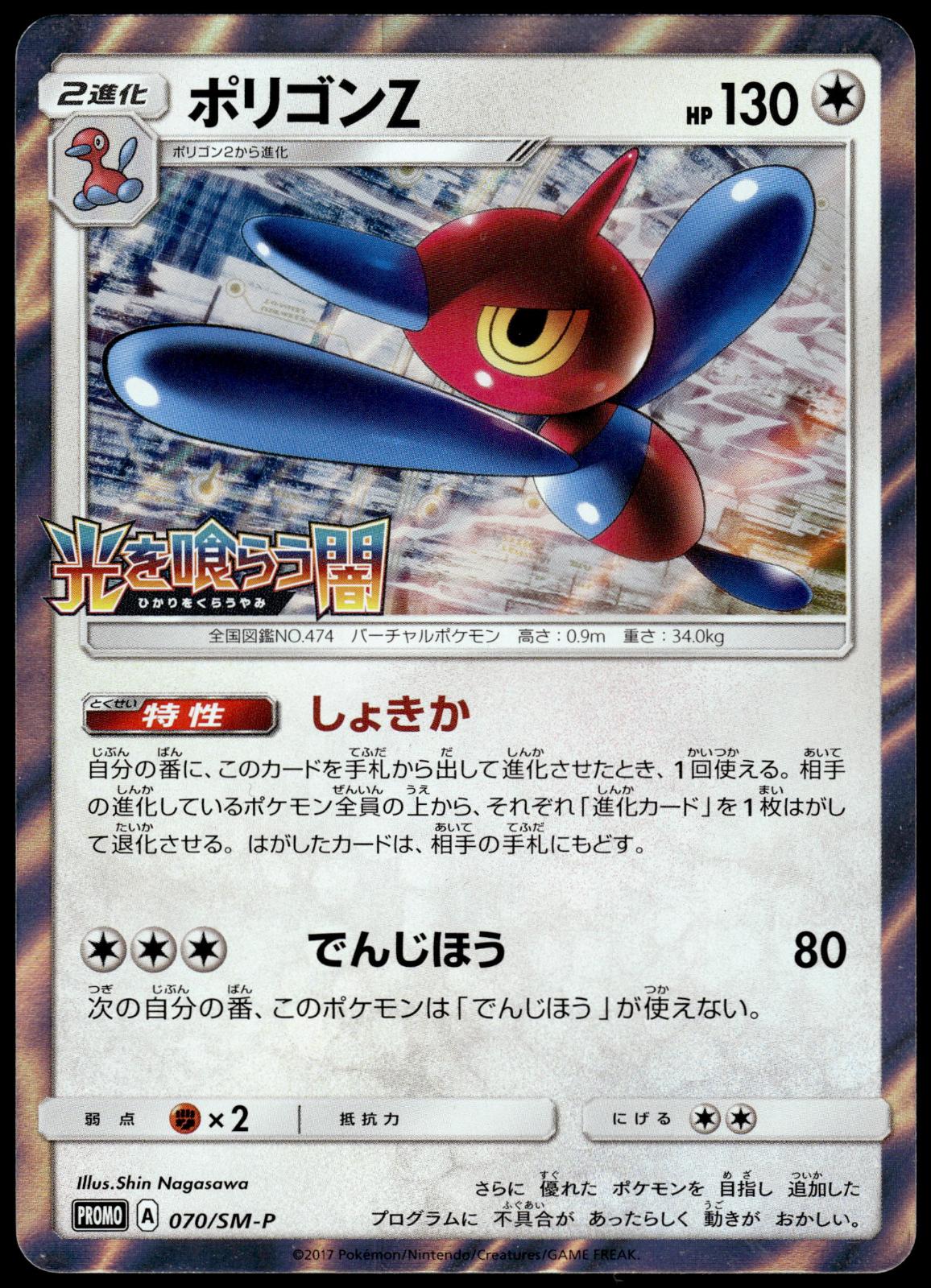 Porygon-Z 070/SM-P Booster Box Japanese Promo Pokemon [NM] (1)