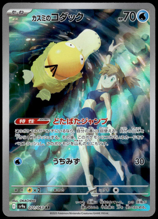 Misty's Psyduck 071/063 AR SV9a Heat Wave Arena Japanese Pokemon [NM] (2)