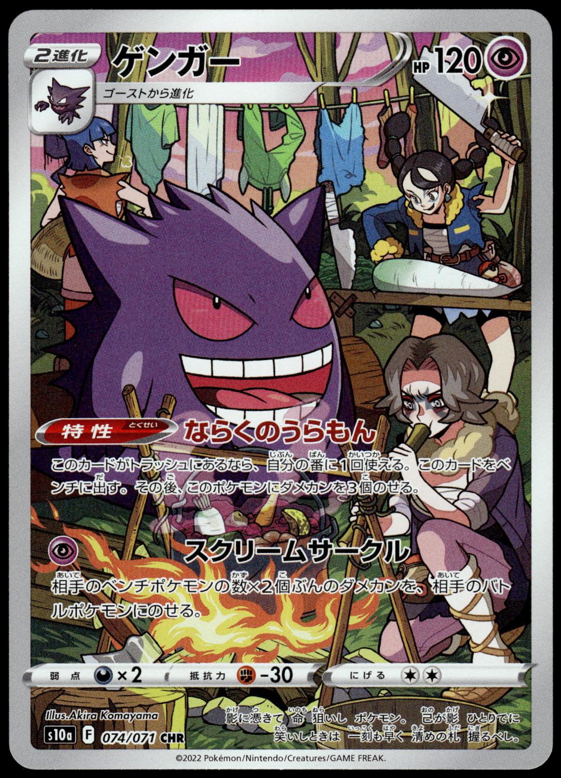 Gengar 074/071 CHR s10a Dark Phantasma Japanese Pokemon [NM] (1)