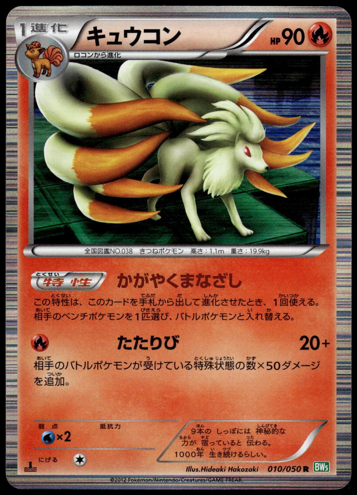 Ninetales 010/050 BW5 Dragon Blast 1st Edition Japanese Pokemon [NM] (1)