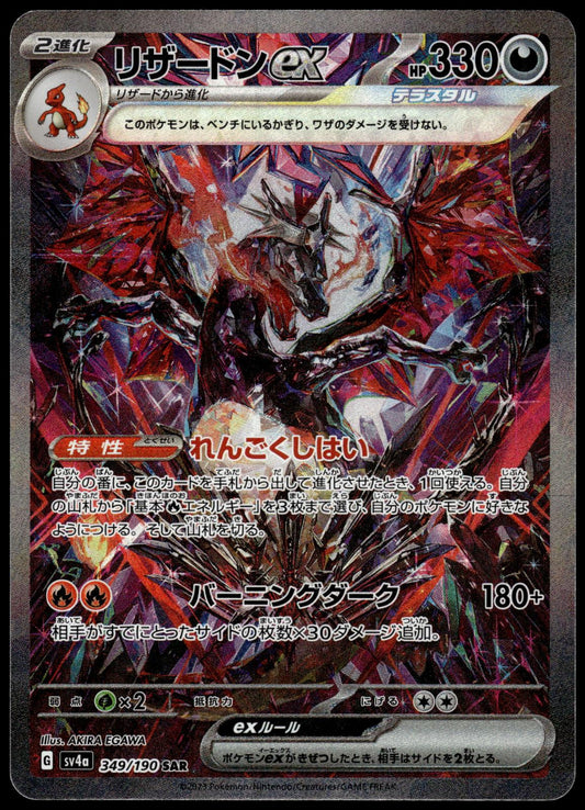Charizard EX 349/190 SAR SV4a Shiny Treasure ex Pokemon [NM] (2)