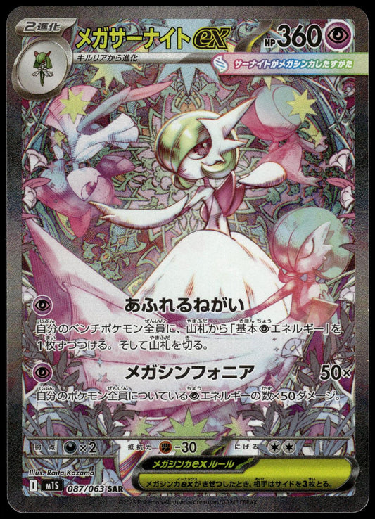 Mega Gardevoir ex 087/063 SAR M1S Mega Symphonia Japanese Pokemon [NM] (4)