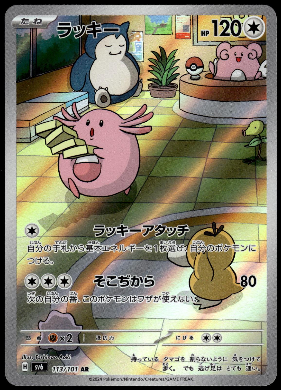 Chansey 113/101 AR SV6 Mask of Change Japanese Pokemon [NM] (1)