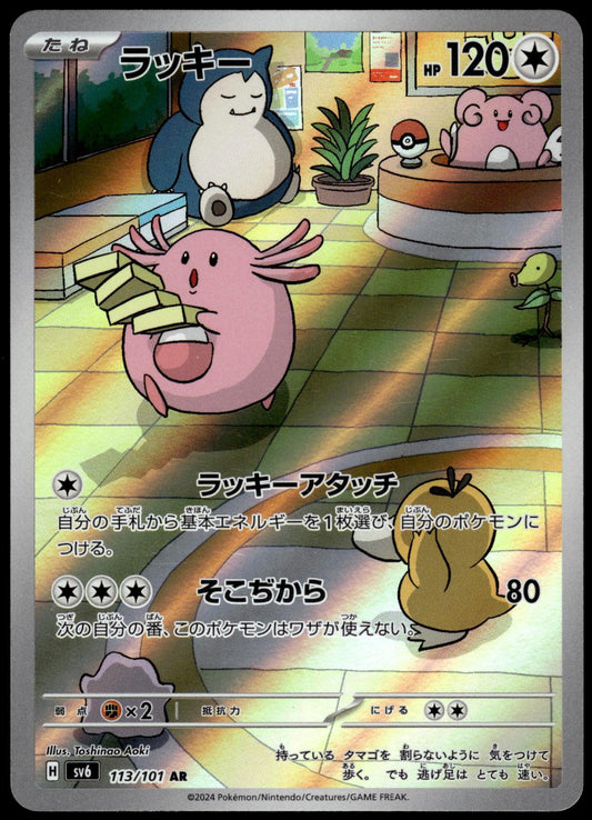 Chansey 113/101 AR SV6 Mask of Change Japanese Pokemon [NM] (1)