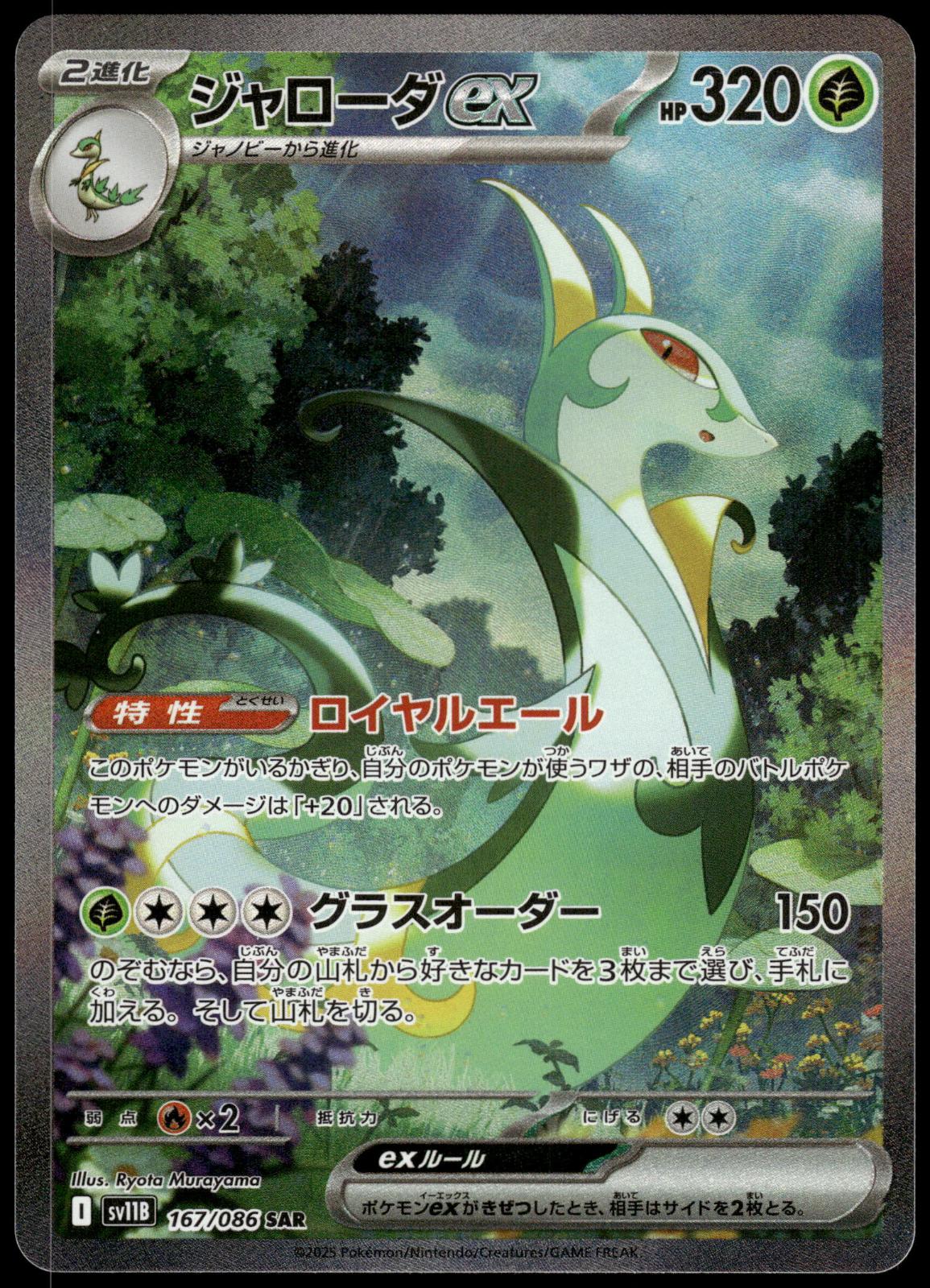 Serperior ex 167/086 SAR SV11B Black Bolt Japanese Pokemon [NM] (1)