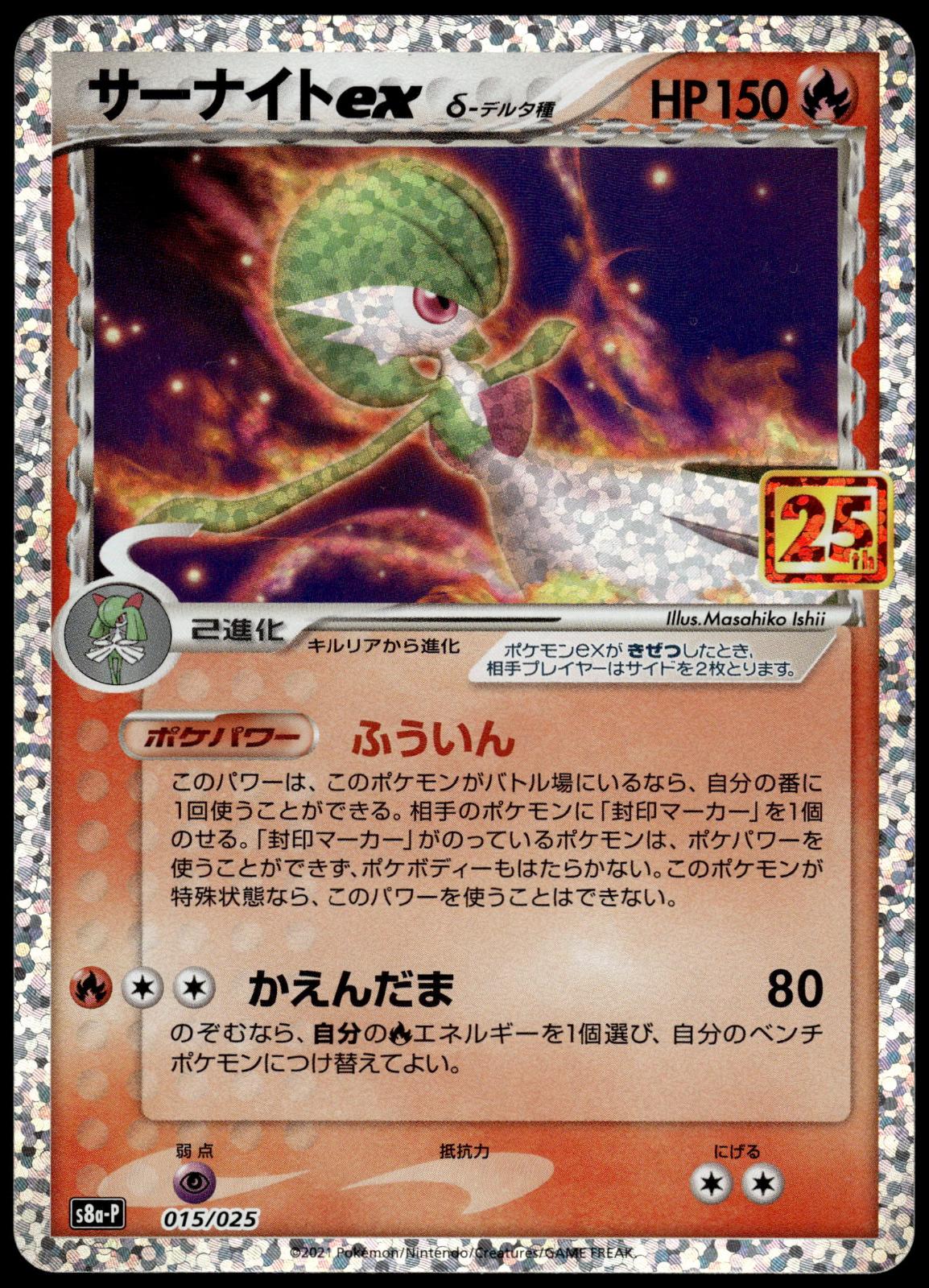 Gardevoir ex 015/025 s8a-P Japanese 25th Anniversary Pokemon [NM] (1)