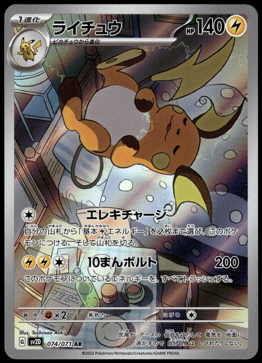 Raichu 074/071 AR SV2D Clay Burst Japanese Pokemon [NM] (2)