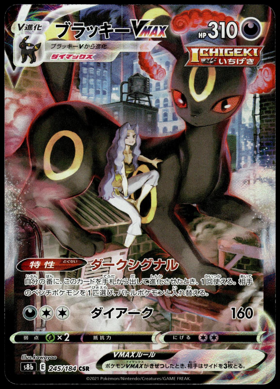 Umbreon VMAX 245/184 CSR s8b VMAX Climax Japanese Pokemon [NM] (5)