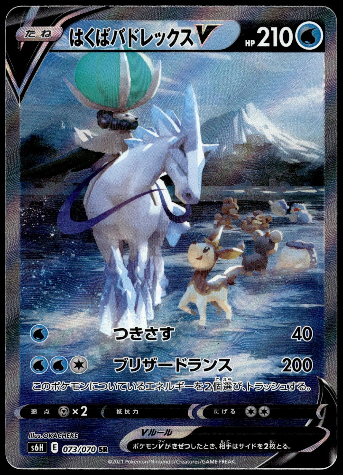 Ice Rider Calyrex V 073/070 SR s6H Silver Lance Japanese Pokemon [NM] (1)