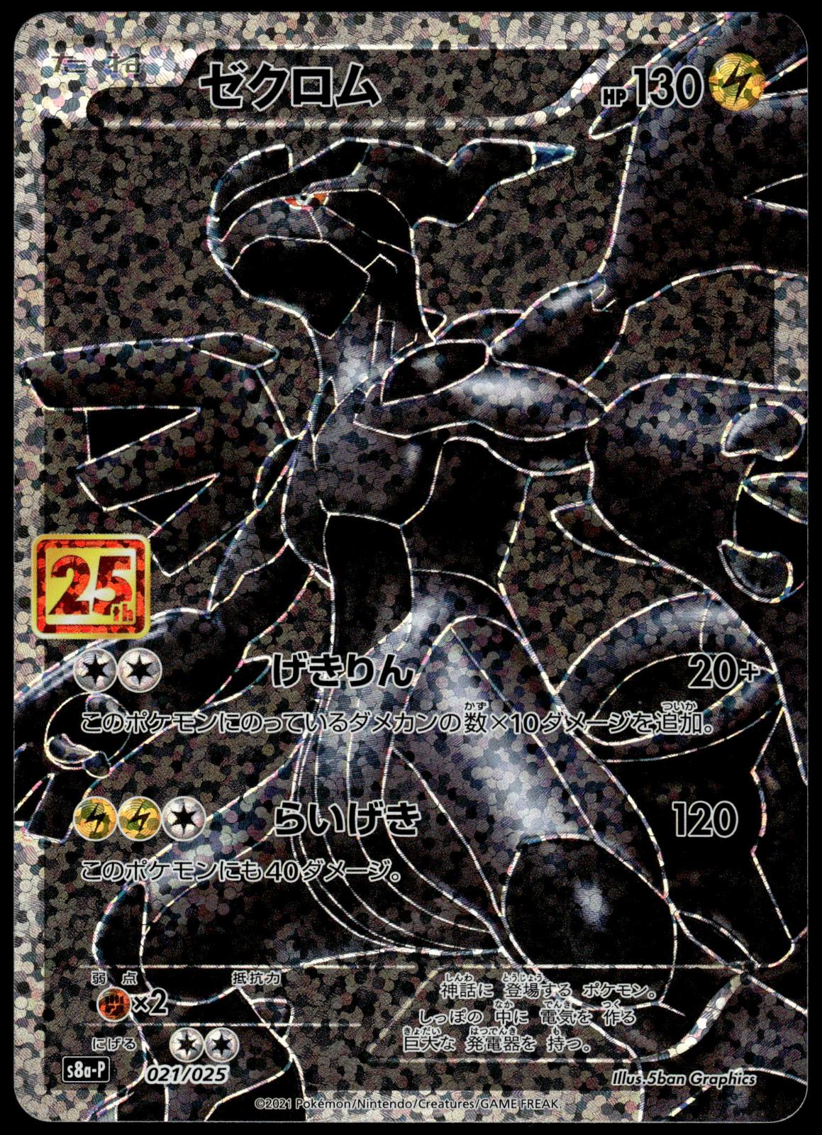 Zekrom 021/025 s8a-P 25th Anniversary Edition Japanese Pokemon [NM] (1)