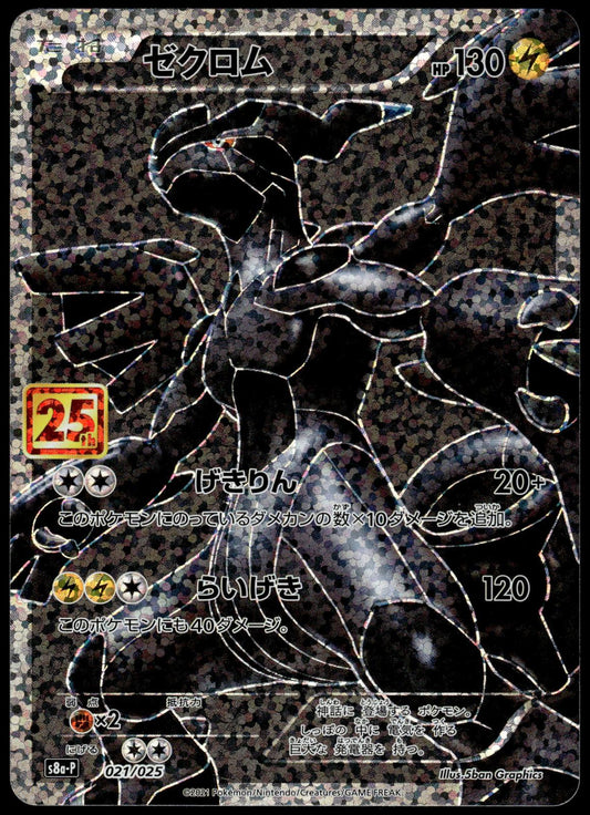 Zekrom 021/025 s8a-P 25th Anniversary Edition Japanese Pokemon [NM] (1)