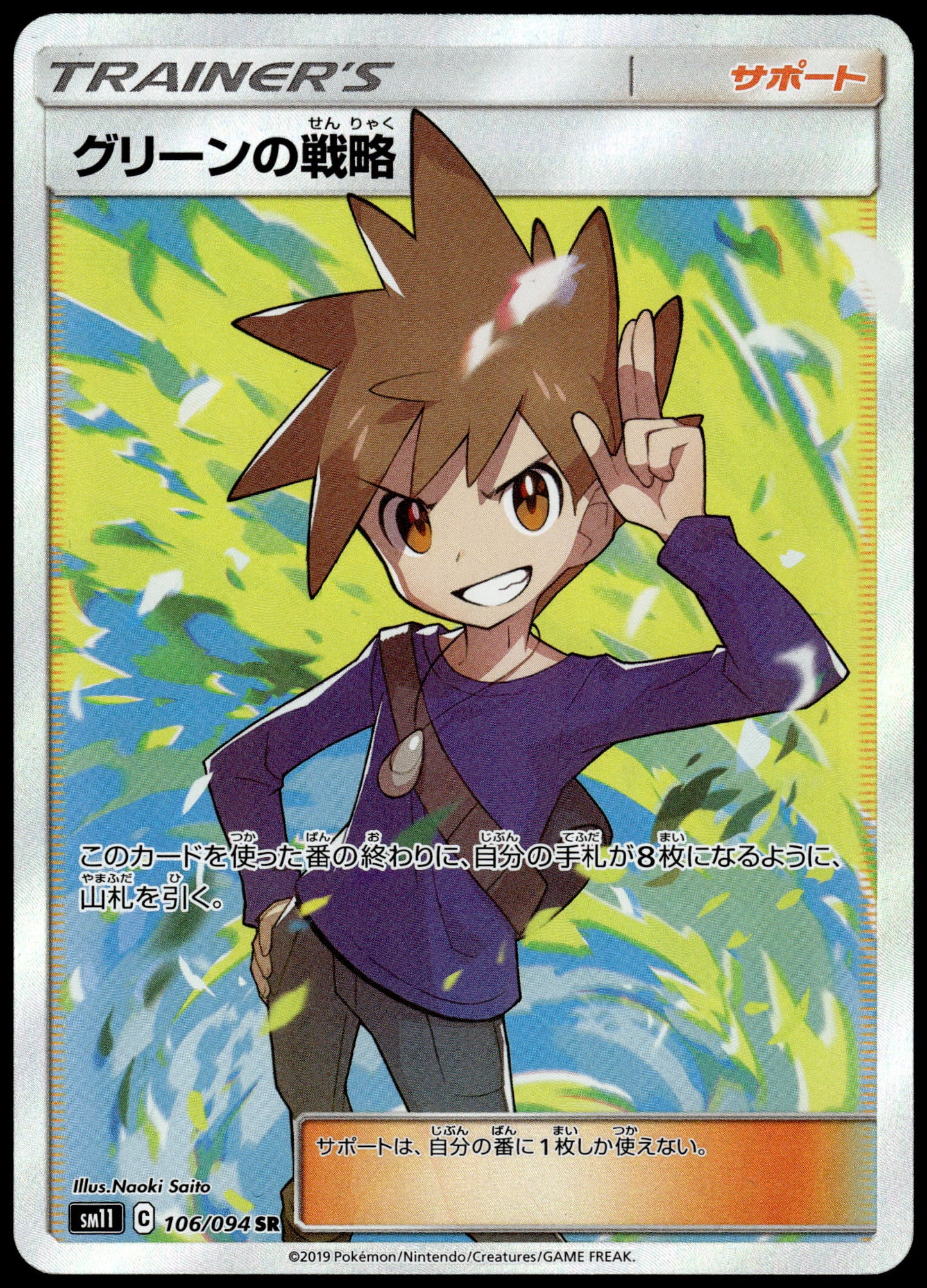 Blue's Tactics 106/094 SM11 Miracle Twins Japanese Pokemon [NM] (1)