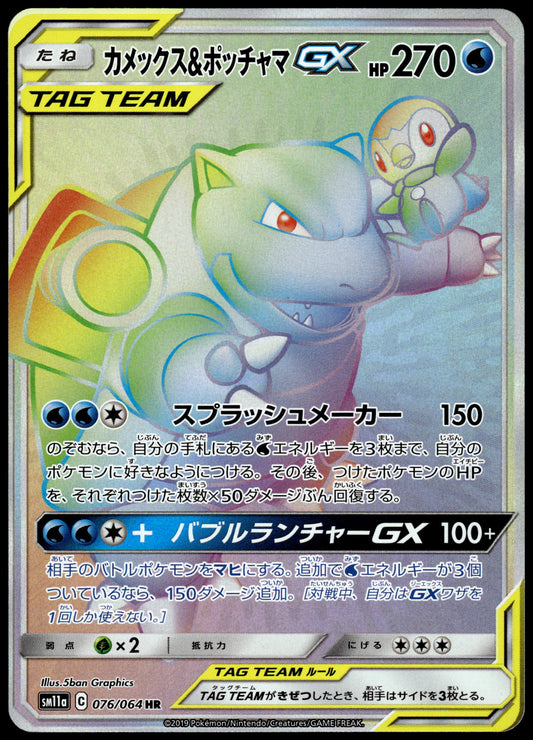 Blastoise & Piplup GX 076/064 SM11a Remix Bout Japanese Pokemon [NM] (1)
