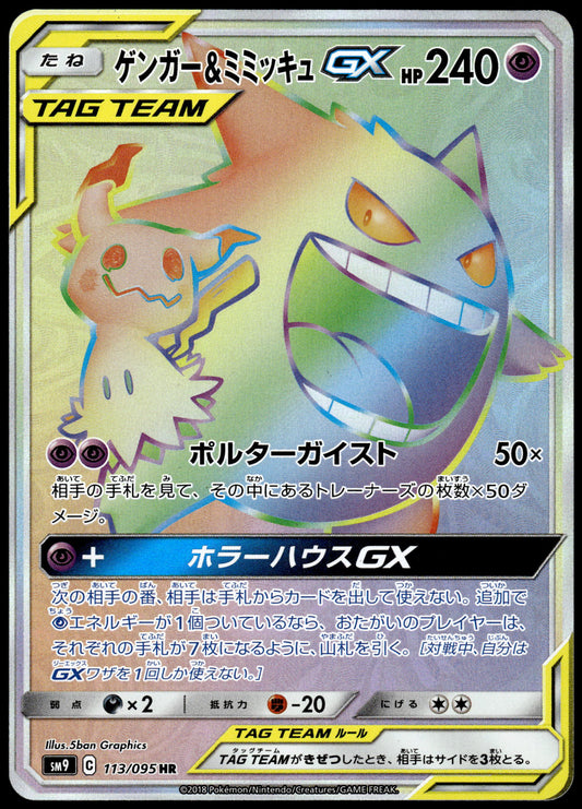 Gengar & Mimikyu GX 113/095 SM9 Tag Bolt Japanese Pokemon [NM] (2)