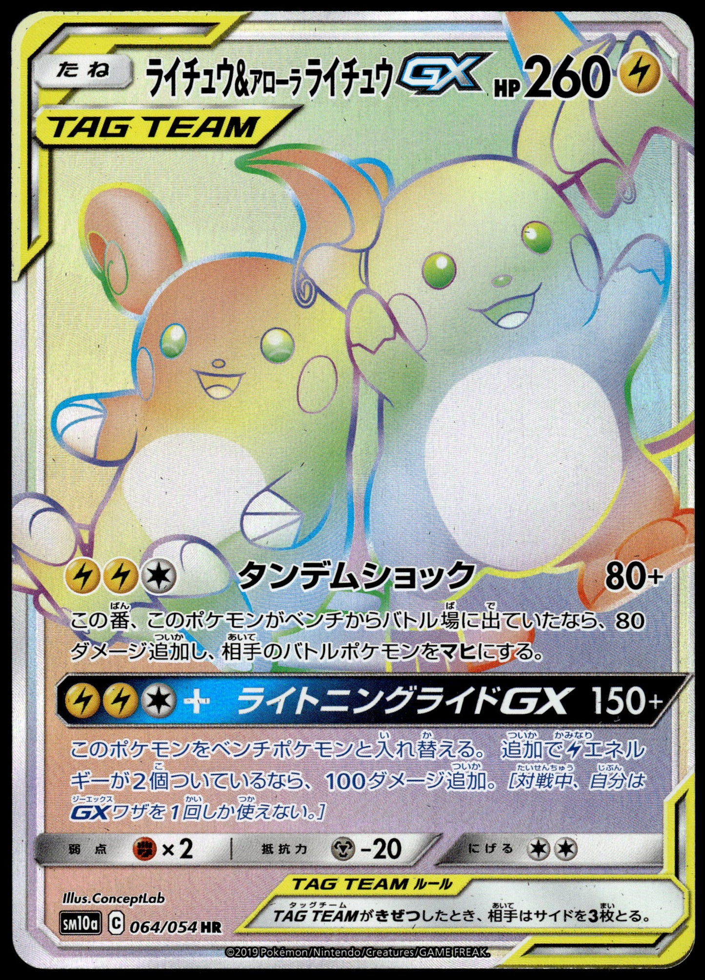 Raichu & Alolan Raichu GX 064/054 SM10a GG End Japanese Pokemon [NM] (4)