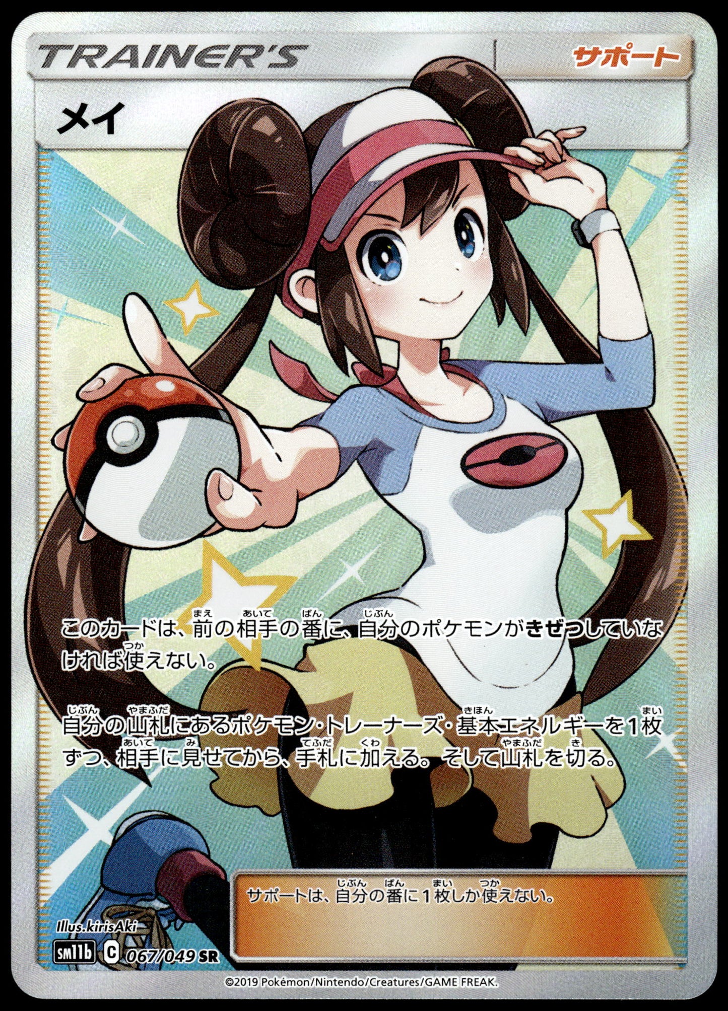 Rosa 067/049 SM11b Dream League Japanese Pokemon [NM] (1)