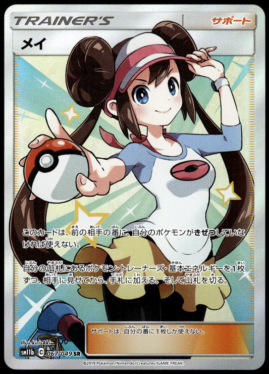 Rosa 067/049 SM11b Dream League Japanese Pokemon [NM] (1)