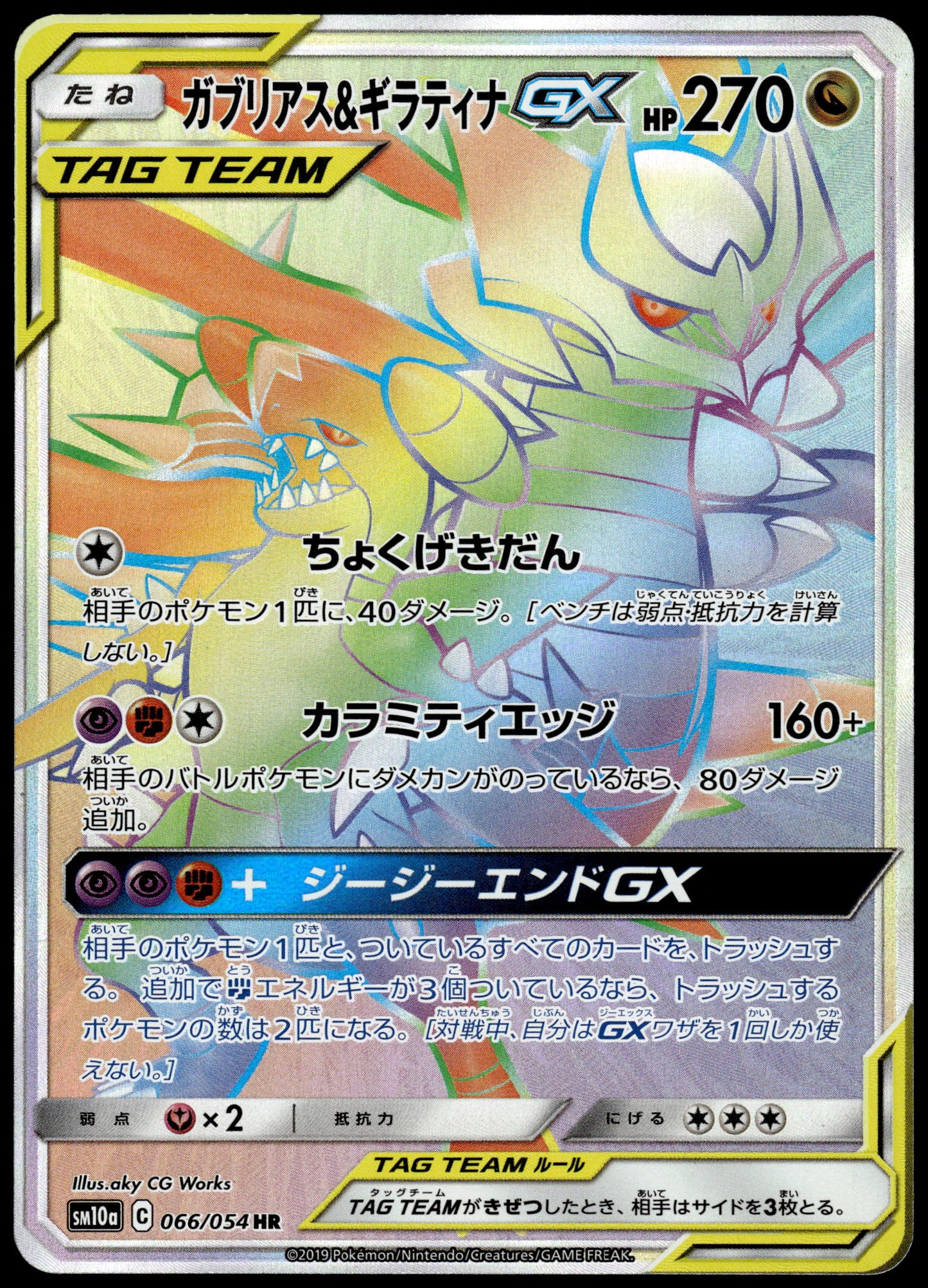 Garchomp & Giratina GX 066/054 SM10a GG End Japanese Pokemon [NM] (1)