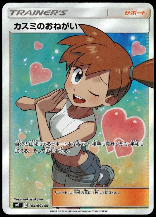 Misty's Favor 104/094 SM11 Miracle Twins Japanese Pokemon [NM] (1)