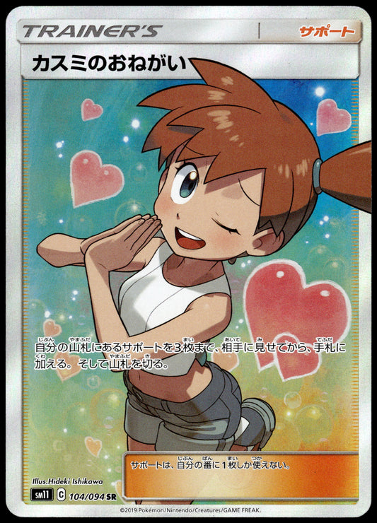 Misty's Favor 104/094 SM11 Miracle Twins Japanese Pokemon [NM] (2)