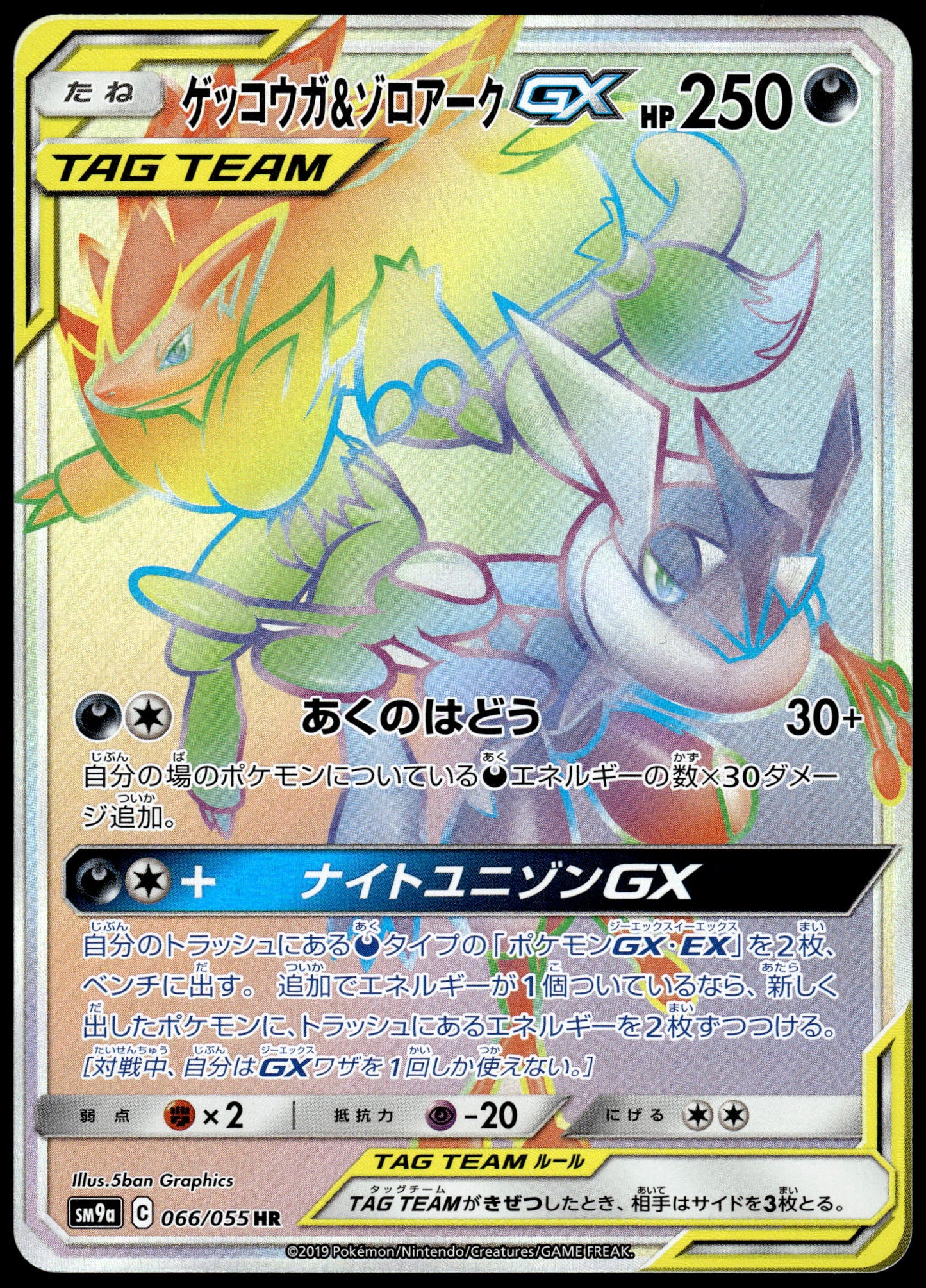Greninja & Zoroark GX 066/055 SM9a Night Unison Japanese Pokemon [NM] (4)