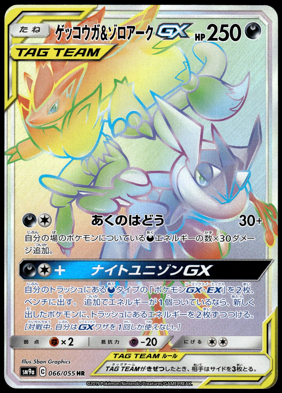 Greninja & Zoroark GX 066/055 SM9a Night Unison Japanese Pokemon [NM] (5)