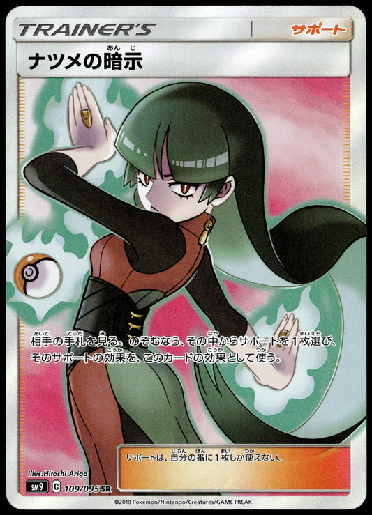 Sabrina's Suggestion 109/095 SM9 Tag Bolt Japanese Pokemon [NM] (2)