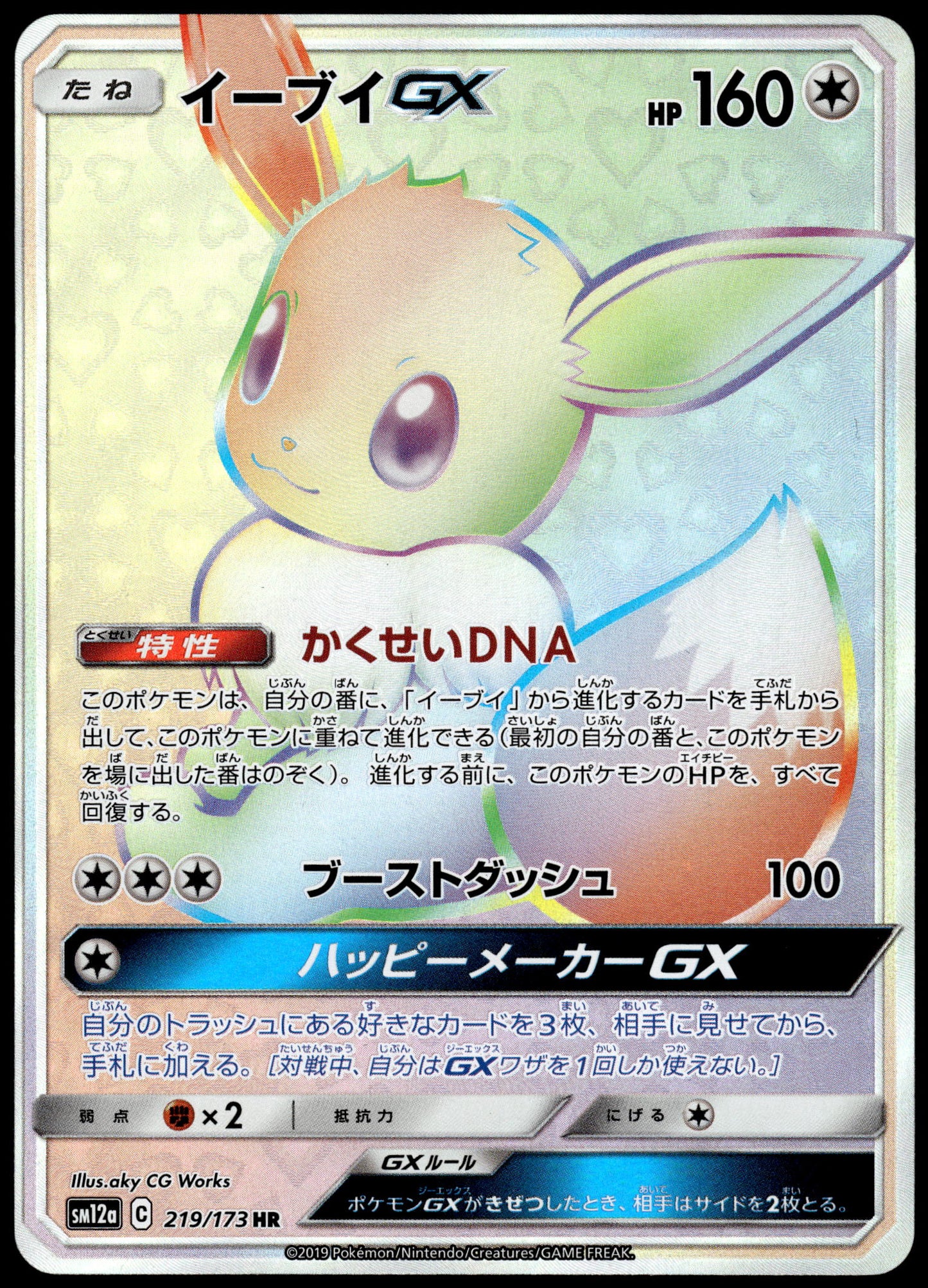 Eevee GX 219/173 SM12a Tag Team GX: All Stars Japanese Pokemon [NM] (1)