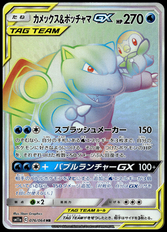 Blastoise & Piplup GX 076/064 SM11a Remix Bout Japanese Pokemon [NM] (2)