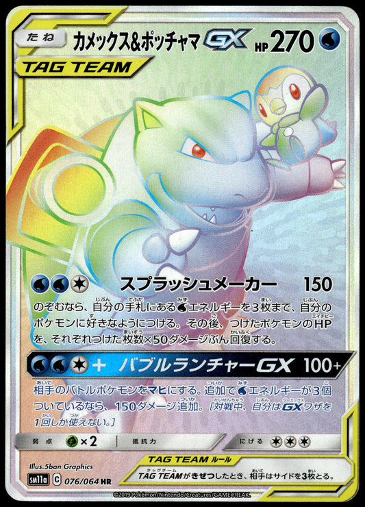 Blastoise & Piplup GX 076/064 SM11a Remix Bout Japanese Pokemon [NM] (3)