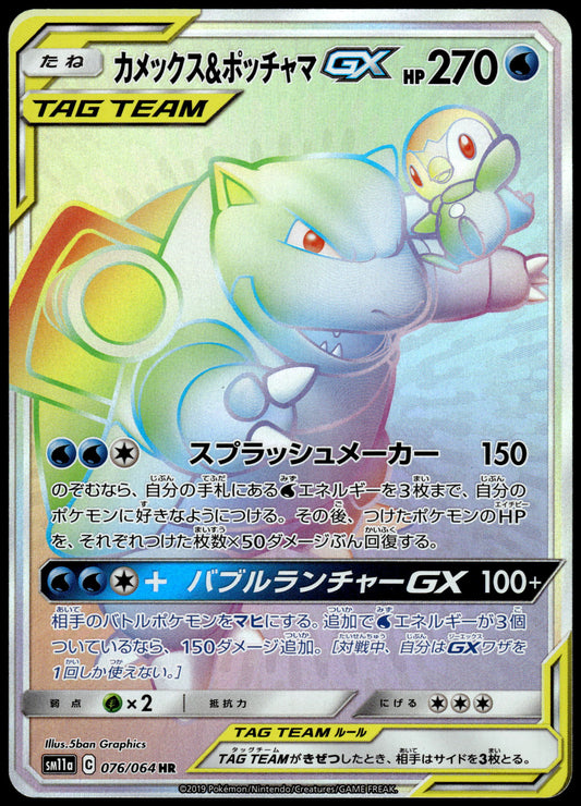 Blastoise & Piplup GX 076/064 SM11a Remix Bout Japanese Pokemon [NM] (4)