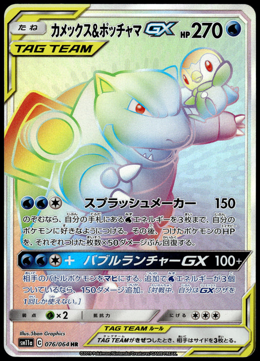 Blastoise & Piplup GX 076/064 SM11a Remix Bout Japanese Pokemon [NM] (5)