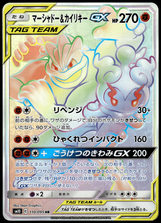 Marshadow & Machamp GX 110/095 SM10 Double Blaze Japanese Pokemon [NM] (5)